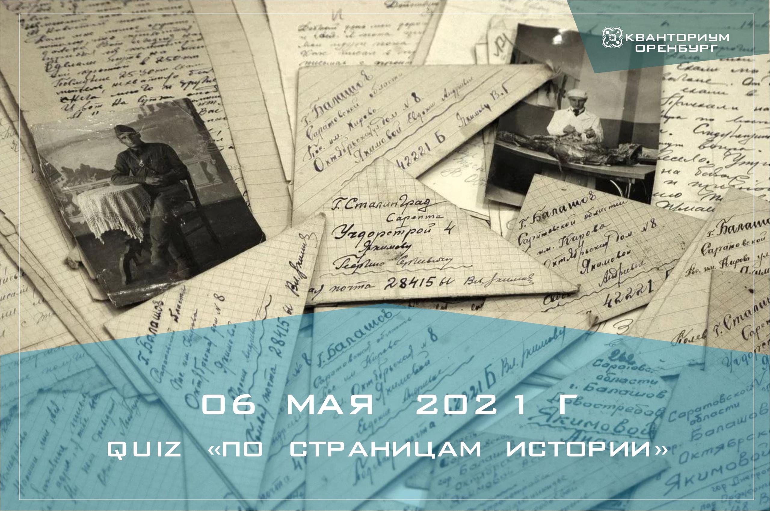 ​Детский технопарк "Кванториум" г. Оренбурга совместно с ЮНАРМИЯ | Оренбургская область проводят онлайн-QUIZ "По страницам истории"