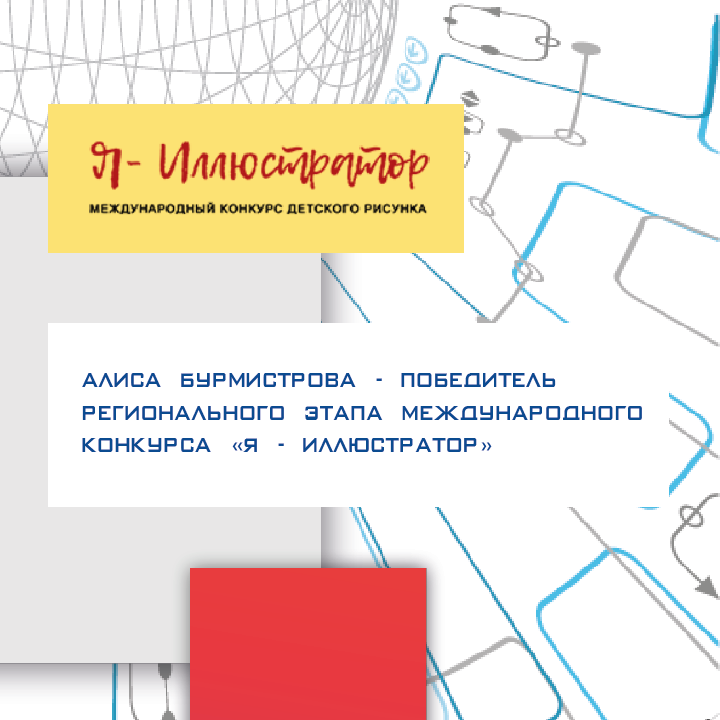 Алиса Бурмистрова - победитель регионального этапа Международного конкурса «Я - иллюстратор»