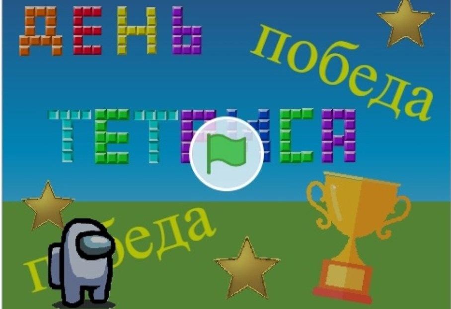 ​18 июля - день рождения знаменитейшей компьютерной игры "Тетрис"