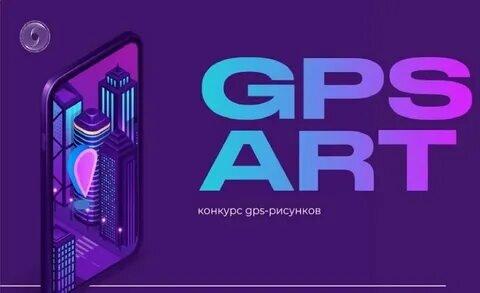 Второй всероссийский конкурс GPS- рисунков «GPS-ART»