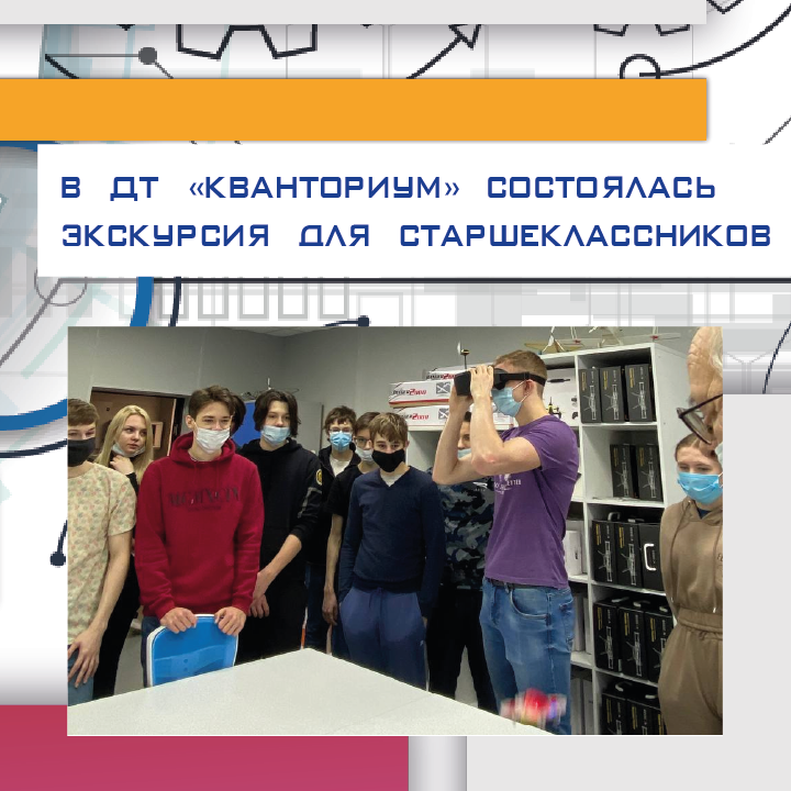 ​В ДТ «Кванториум» состоялась экскурсия для старшеклассников