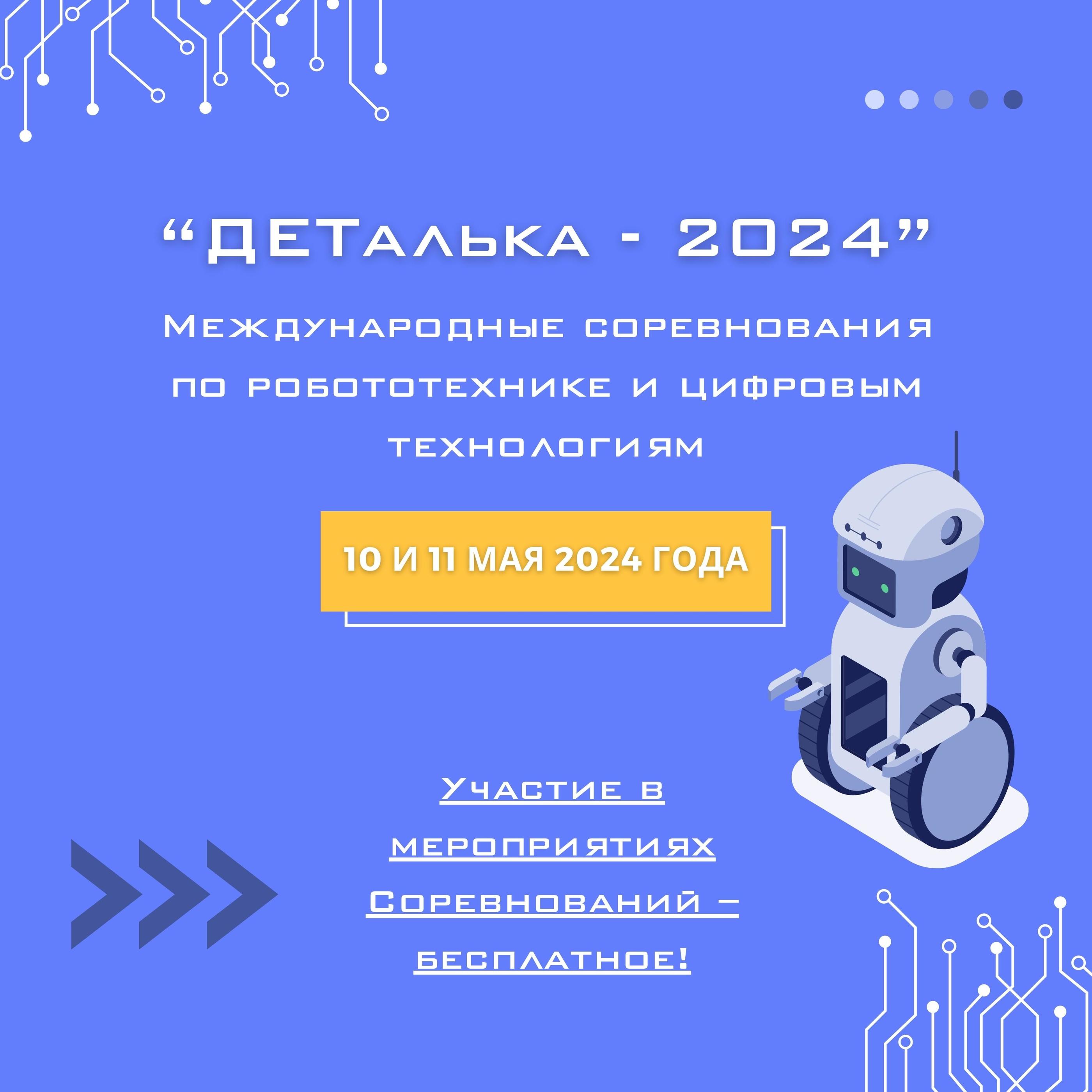 Международные соревнования по робототехнике и цифровым технологиям «ДЕТалька-2024»