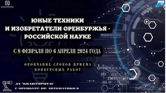 Итоги первого этапа конкурса «Юные техники и изобретатели Оренбуржья – российской науке» 2024
