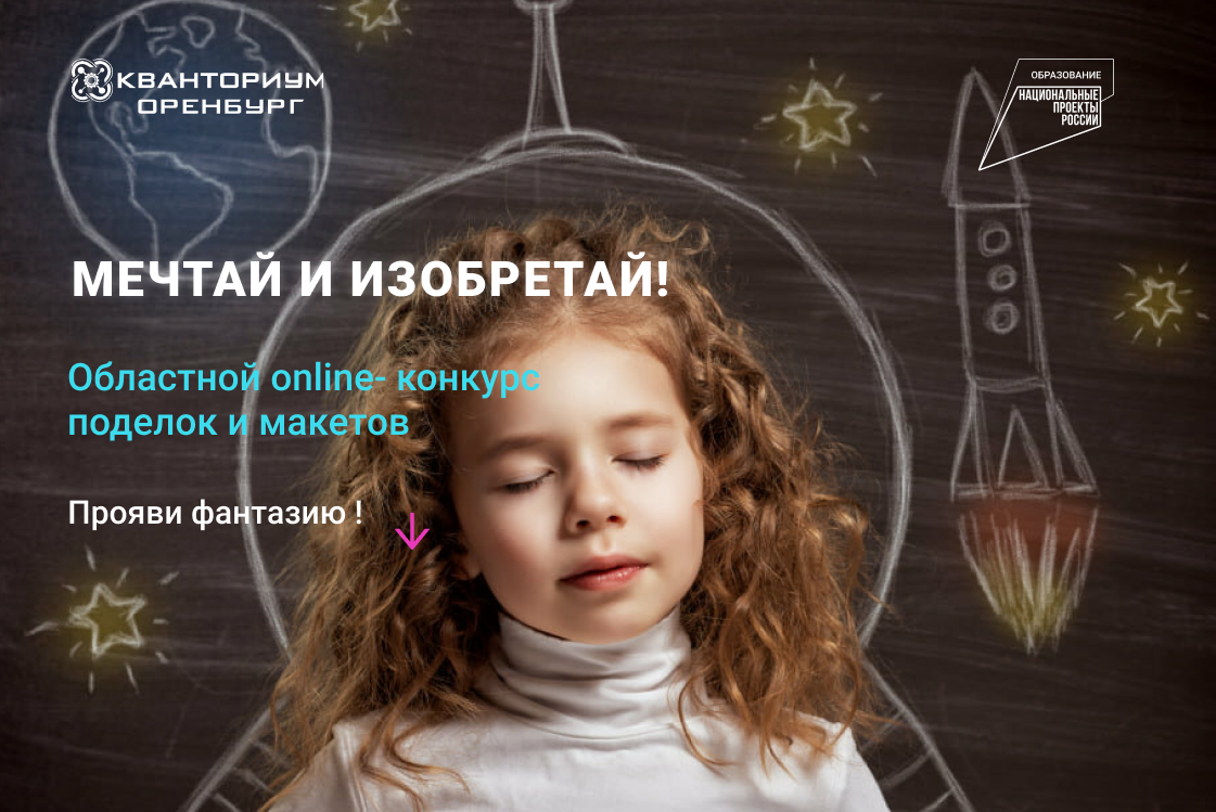 Областной online- конкурс "Мечтай и изобретай"