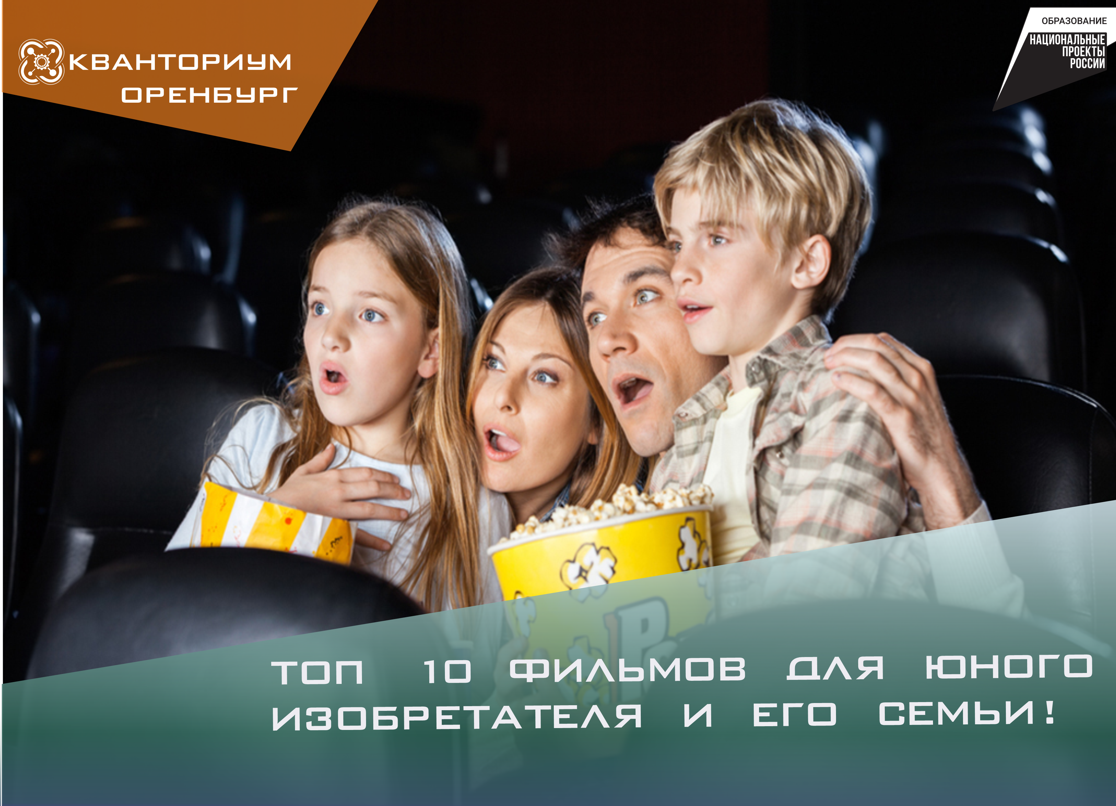 ТОП-10 фильмов для юного изобретателя и его семьи!