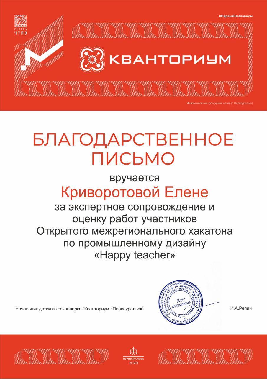 Наставник Промдизайнквантума - эксперт Межрегионального хакатона «Happy teacher»