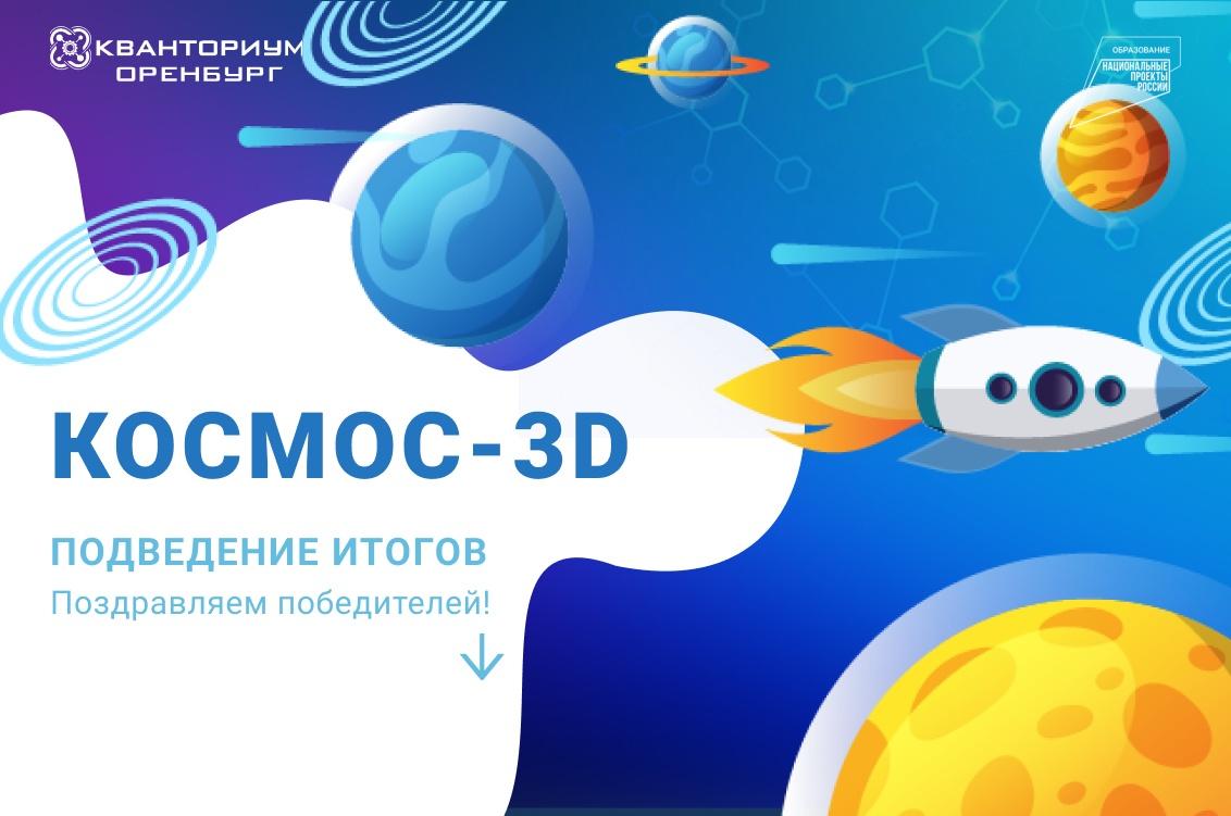 Итоги Областного дистанционного конкурса по 3D-моделированию «КОСМОС-3D»