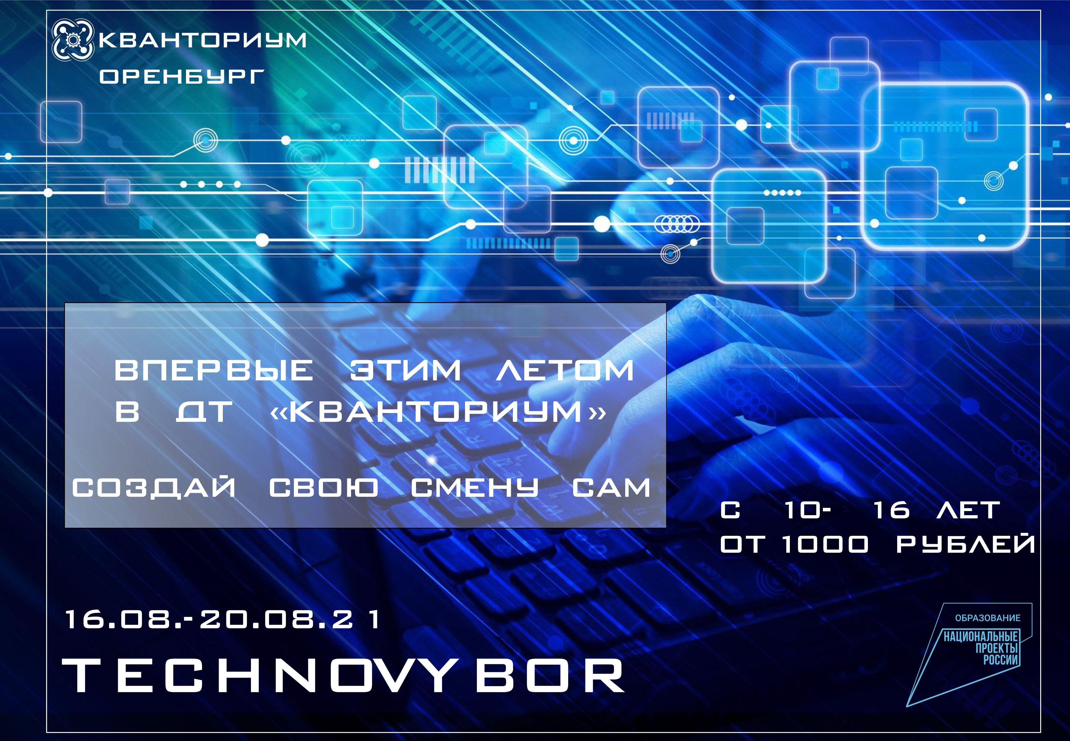 Впервые эти летом в ДТ "КВанториум" , сделай свой свой TECHNOVYBOR!