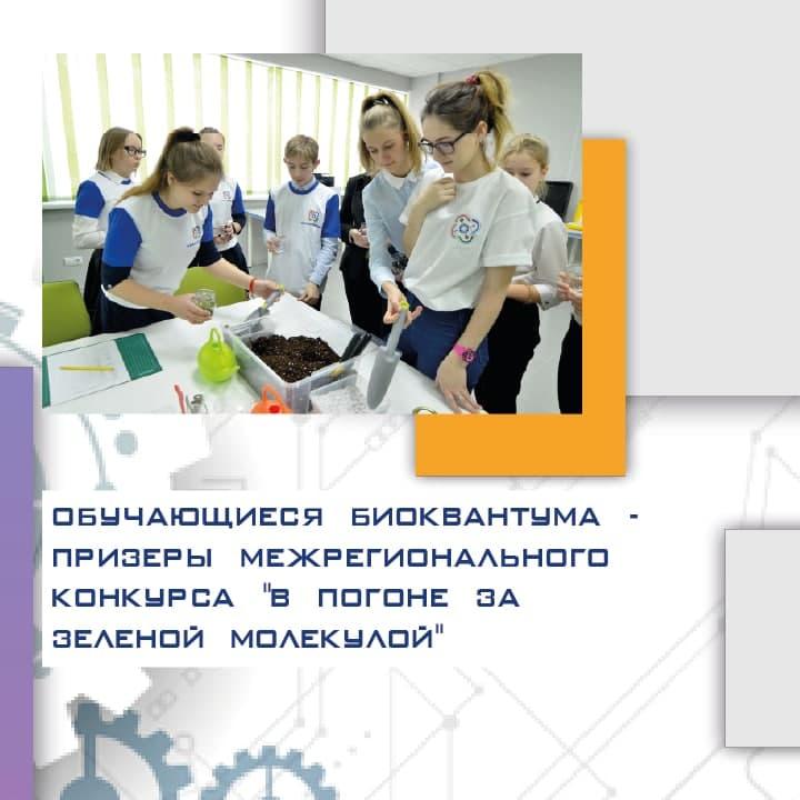 Команда Биодрайв -призеры Межрегионального конкурса "В погоне за зеленой молекулой"