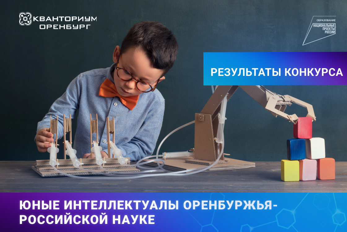 Региональной интеллектуальной площадки юных изобретателей и конструкторов «Юные интеллектуалы Оренбуржья - российской науке»