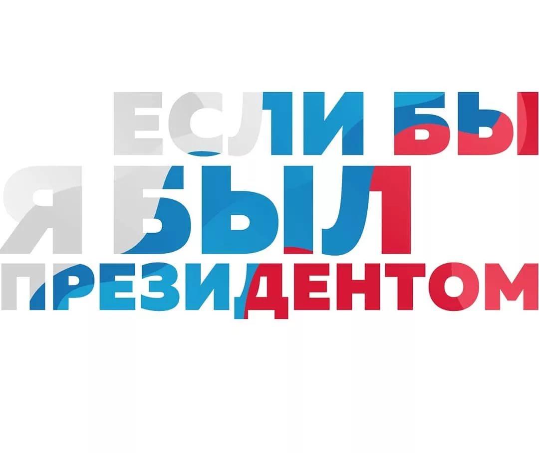 Всероссийский конкурс молодежных проектов "Если б я был президентом"