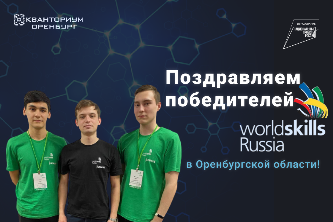 Результаты чемпионата WorldSkills Russia в Оренбургской области!