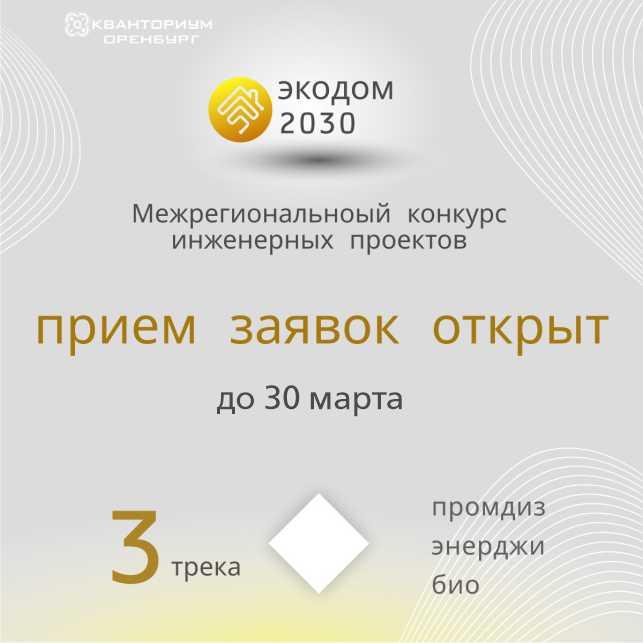 МЕЖРЕГИОНАЛЬНЫЙ КОНКУРС ПРОЕКТОВ "ЭКОДОМ 2030" !