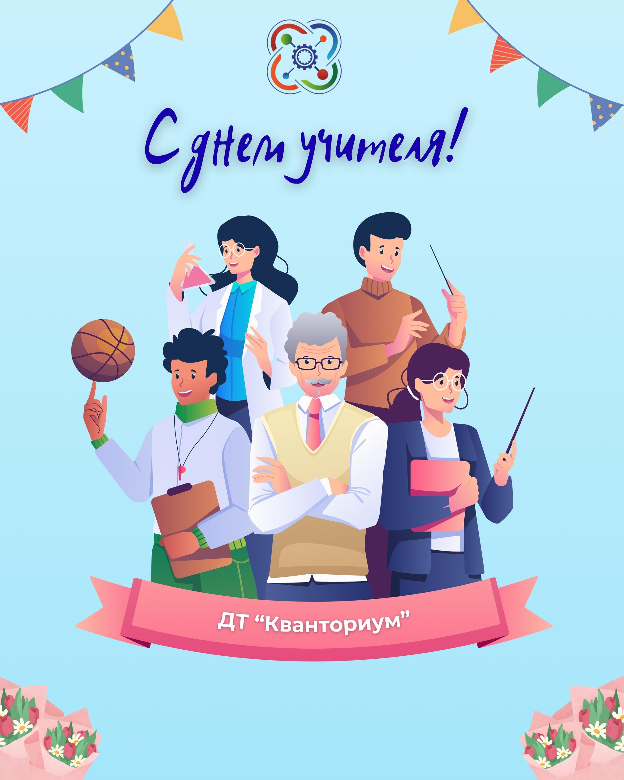 Детский технопарк «Кванториум» от всей души поздравляет всех педагогов с замечательным праздником — Днём учителя!