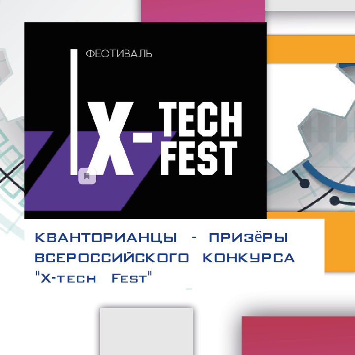 ​Кванторианцы - призёры Всероссийского конкурса "X-tech Fest"