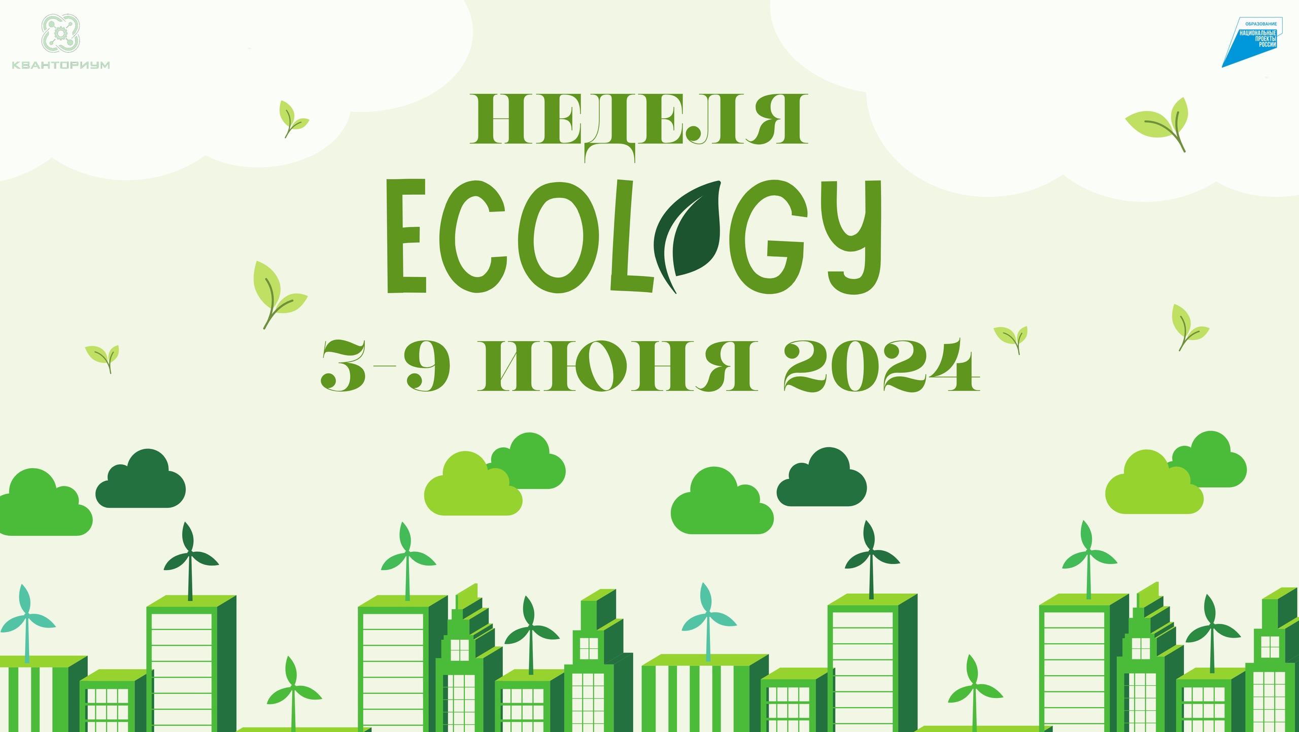 ​3-9 июня 2024 Неделя экологии в ДТ "Кванториум"
