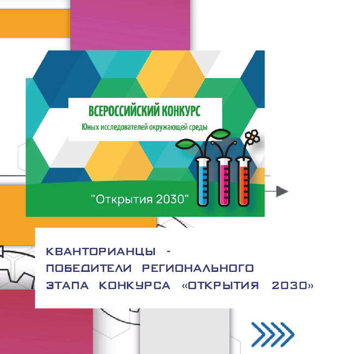 ​Кванторианцы - победители регионального этапа Всероссийского конкурса «Открытия 2030»