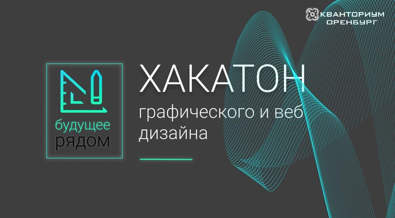 В ДТ «Кванториум» подведены итоги Онлайн – хакатона по промышленному дизайну «Будущее рядом»