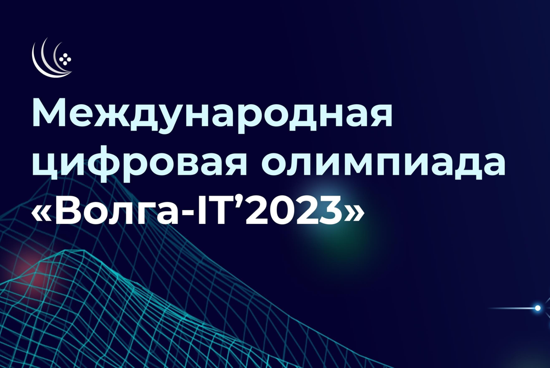 Международная цифровая олимпиада «Волга-IT’2023