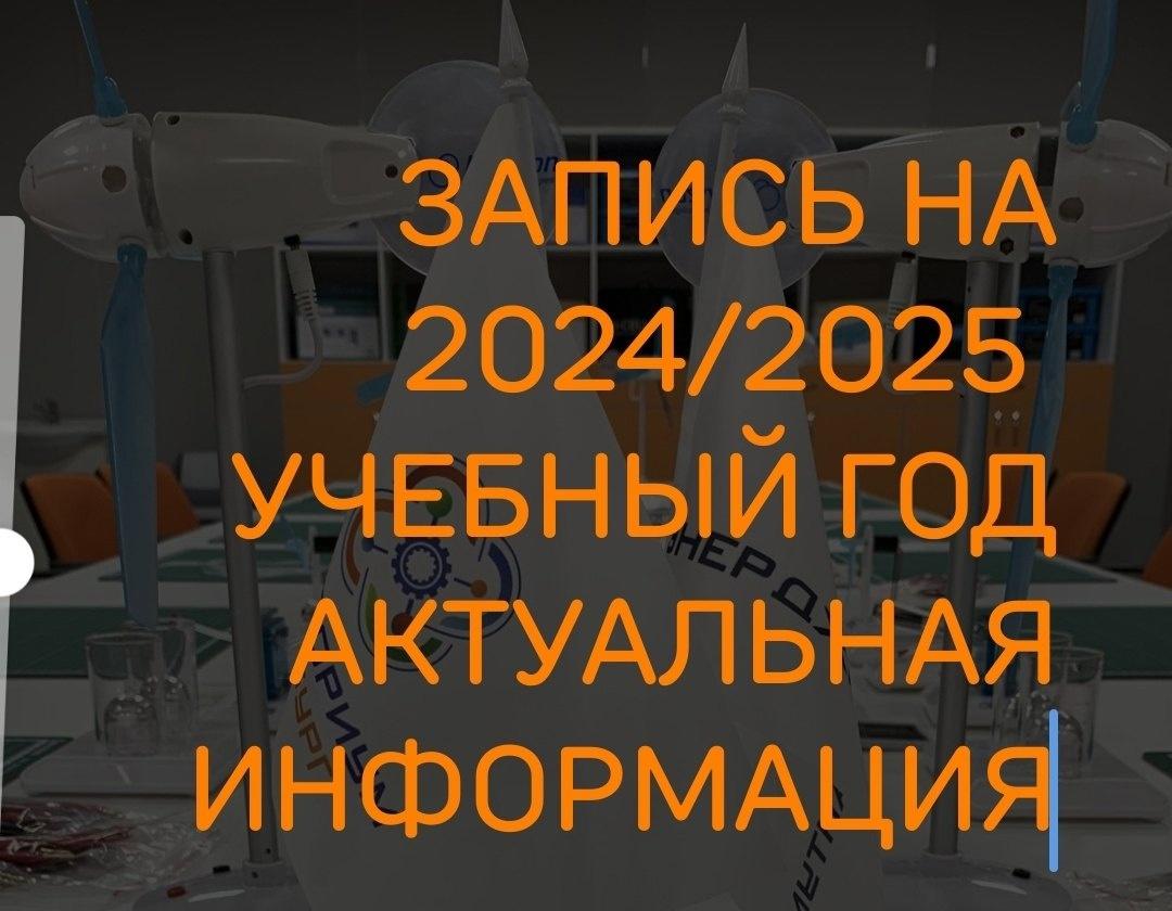 ​ЗАПИСЬ НА 2024/2025 УЧЕБНЫЙ ГОД