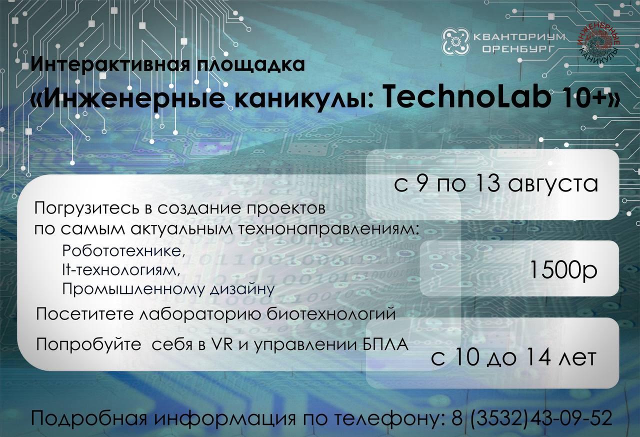 "Инженерные каникулы: TechnoLab 10+"