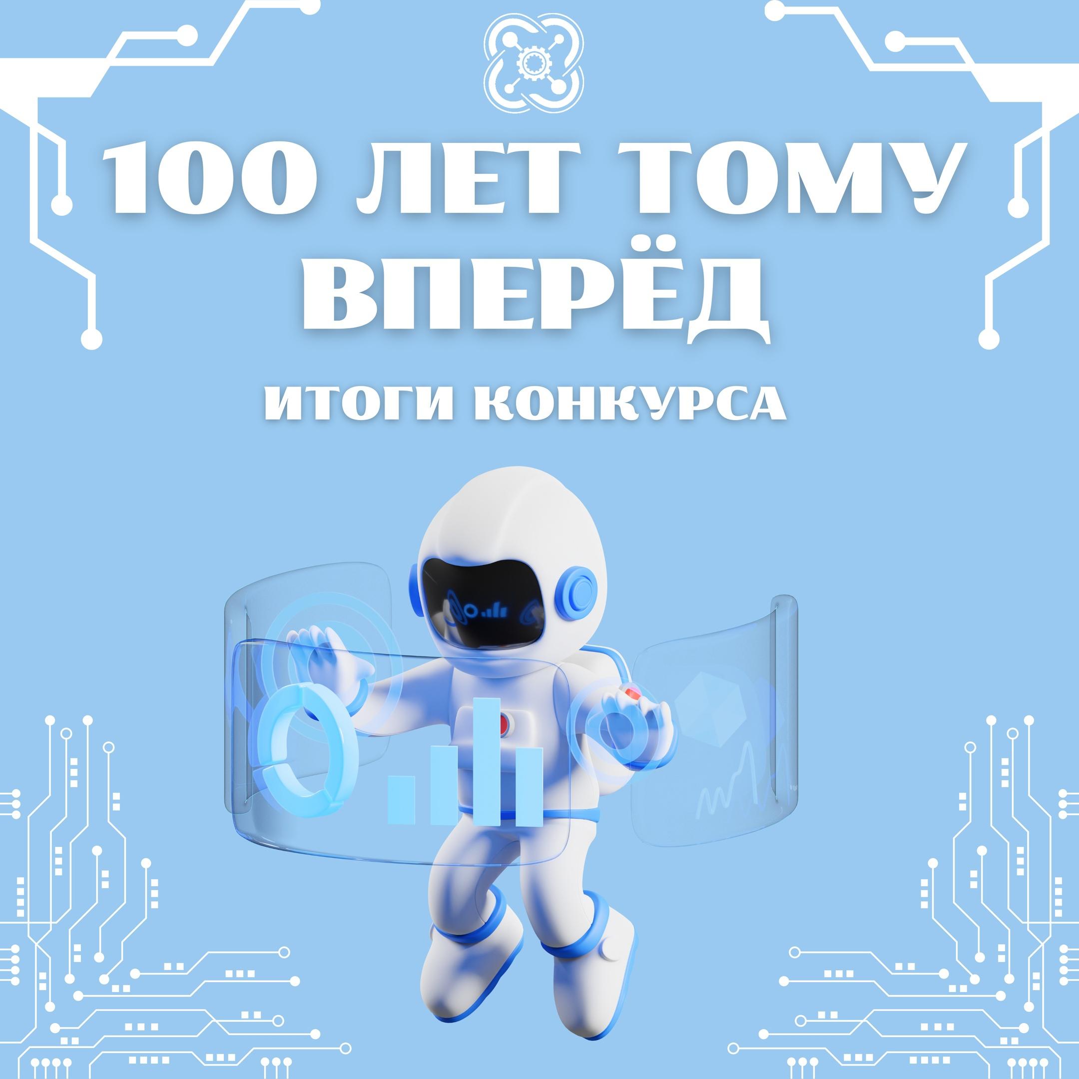 Итоги конкурса "100 лет тому вперед" 2024