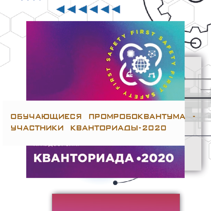 Команда "Роборен" - участники Всероссийского конкурса детских инженерных команд «Кванториада-2020»