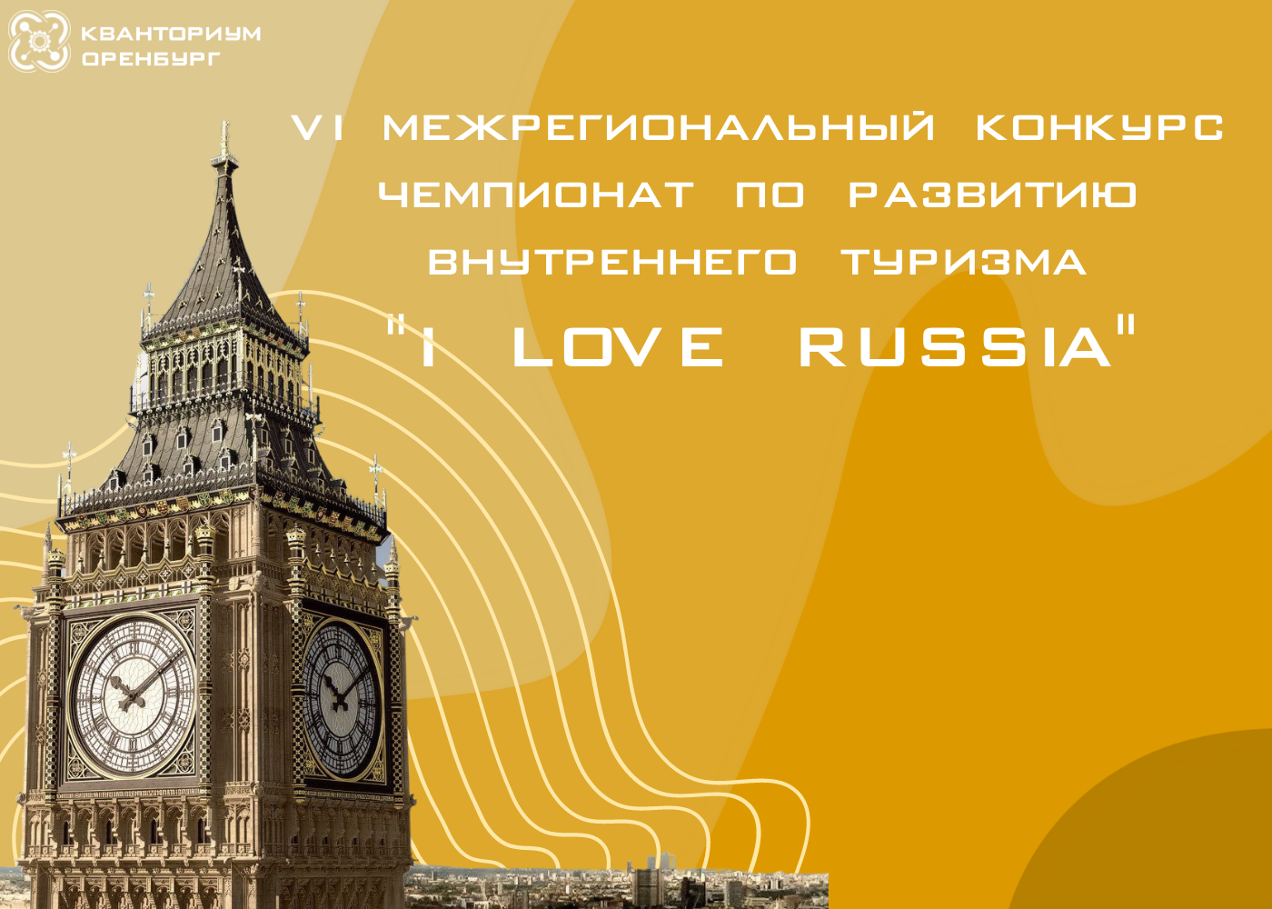 VI Межрегиональный конкурс  "Чемпионат по развитию внутреннего туризма "I LOVE RUSSIA"