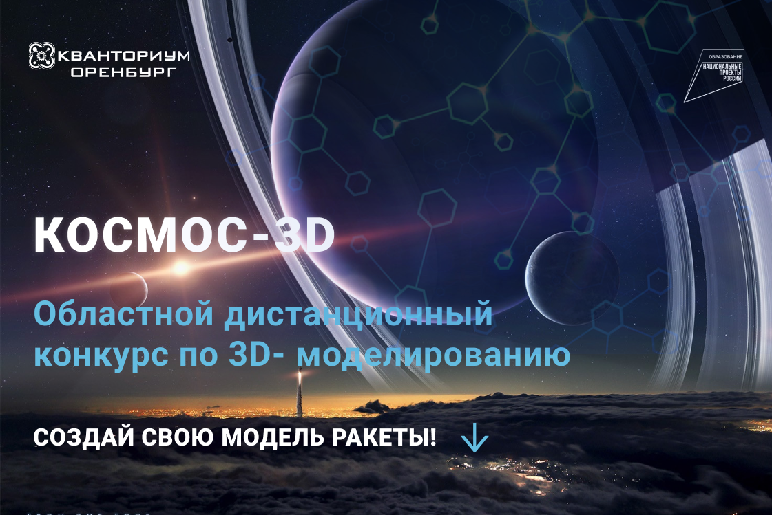 Областной дистанционный конкурс по 3D- моделированию "КОСМОС-3D"