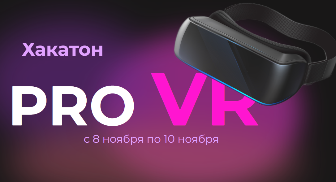 Всероссийский хакатон по виртуальной и дополненной реальности «PRO VR»