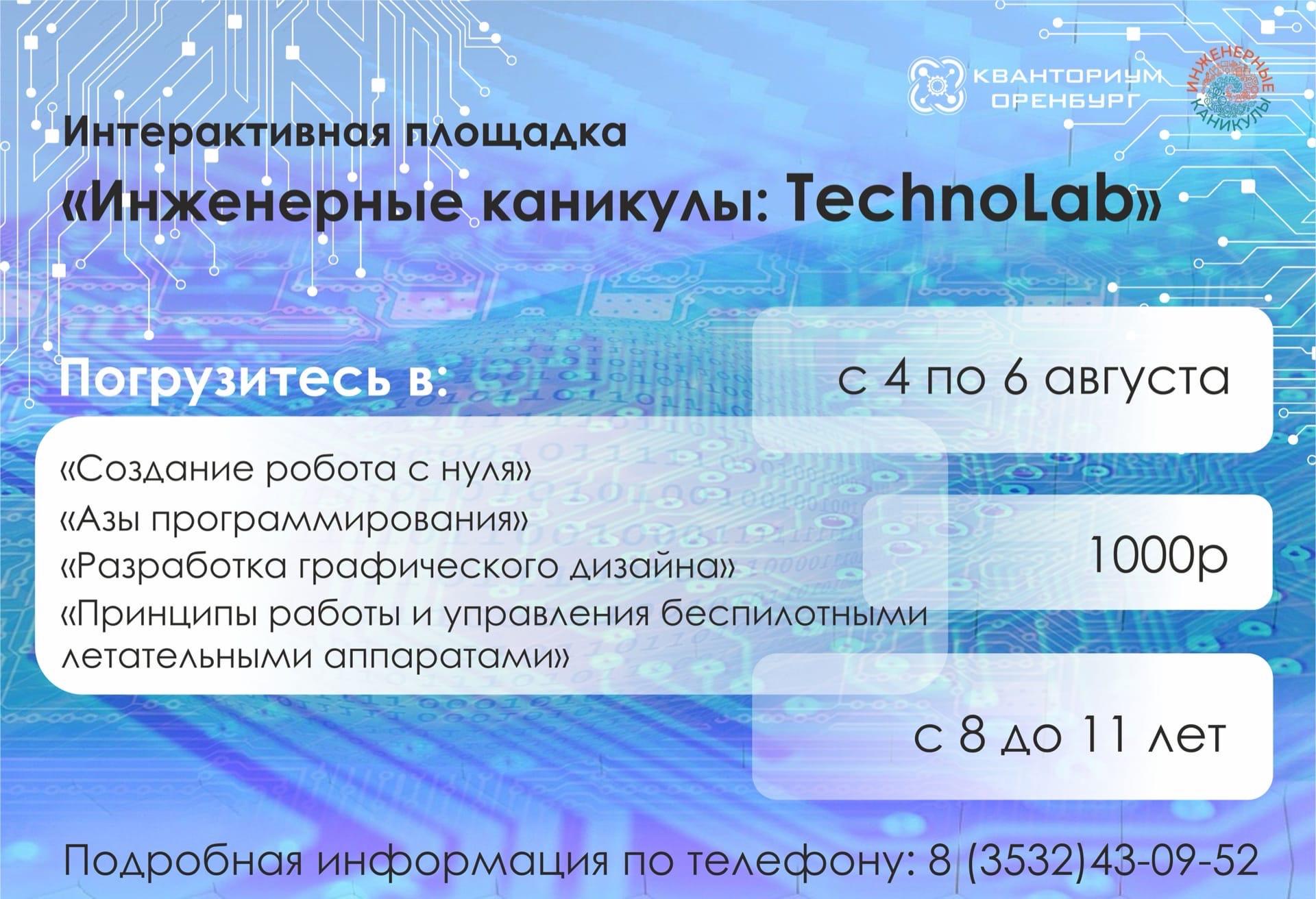 Интерактивная площадка "Инженерные каникулы: TechnoLad" вместе с ДТ "Кванториум"