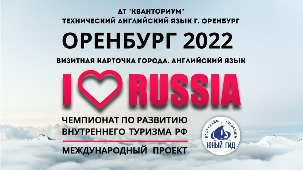 ​Межрегиональный конкурс «ЧЕМПИОНАТ ПО РАЗВИТИЮ ВНУТРЕННЕГО ТУРИЗМА «I LOVE RUSSIA-2022»!