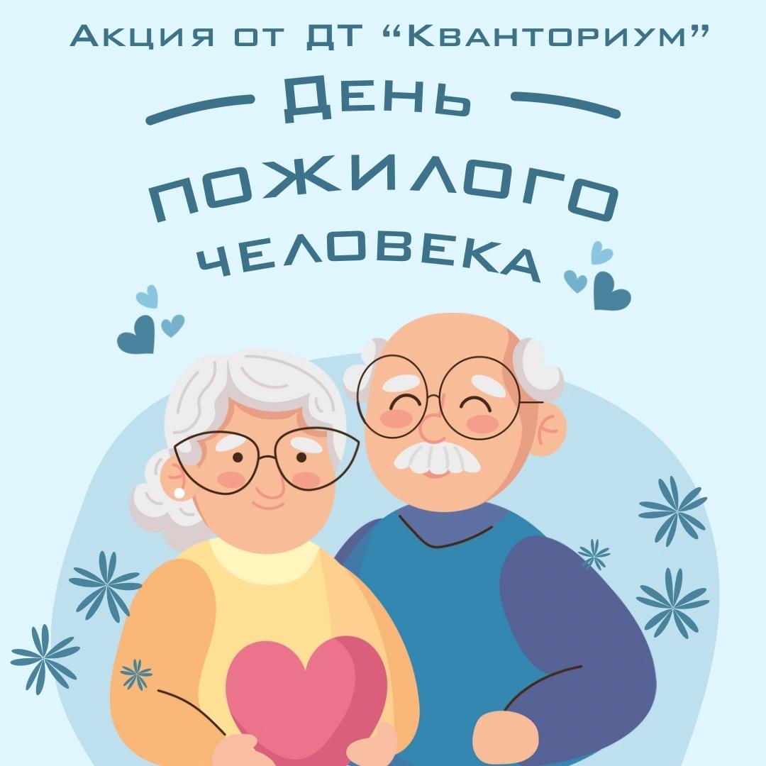 ​ Акция "Я и мои бабушка с дедушкой" — ко Дню пожилого человека!