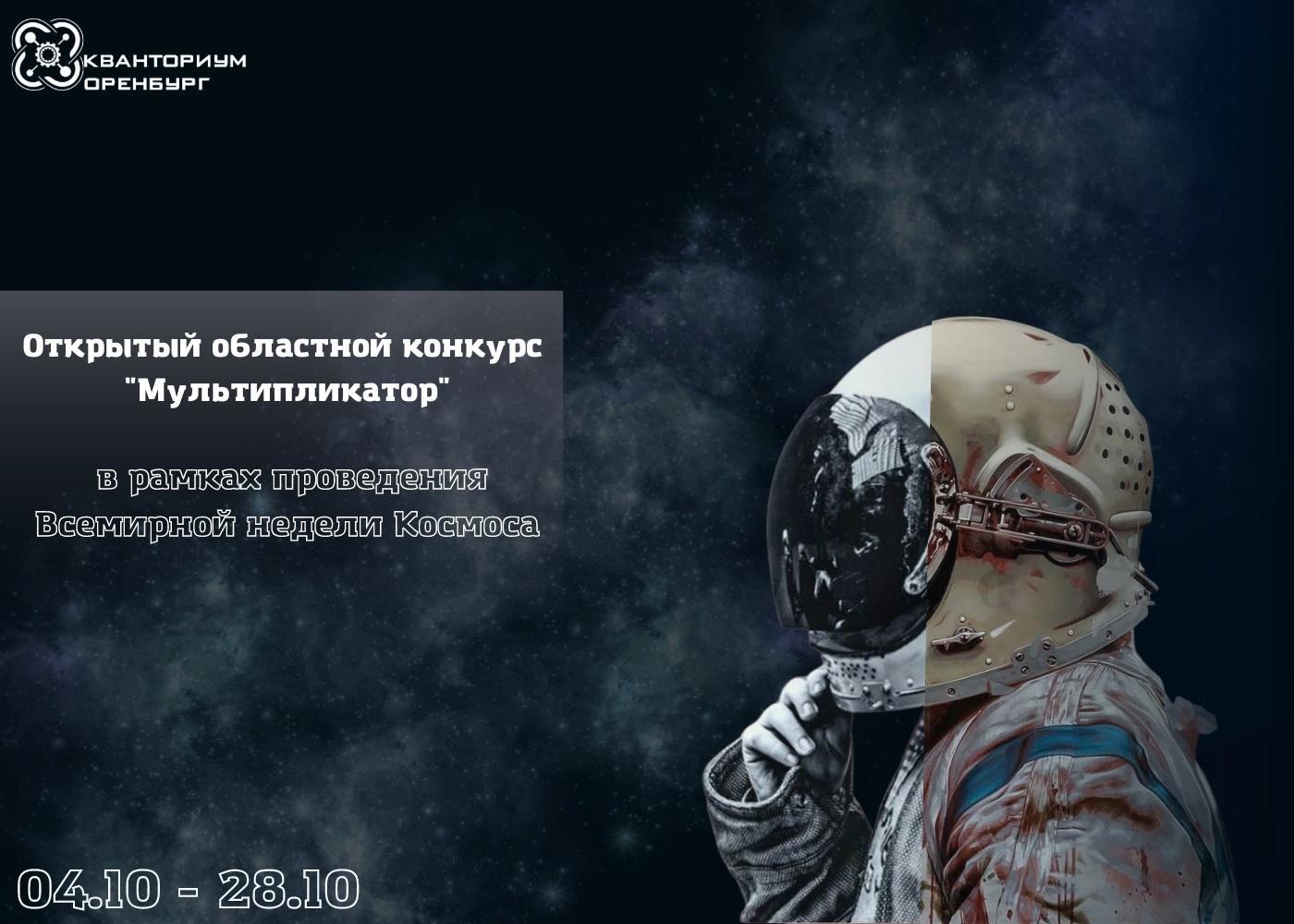 Открытый областной конкурс «Мультипликатор»
